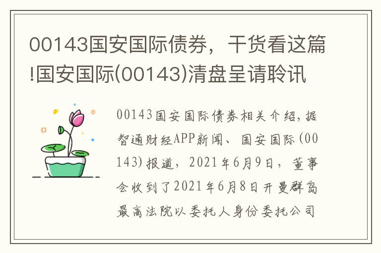 00143国安国际债券，干货看这篇!国安国际(00143)清盘呈请聆讯于7月15日举行 继续停牌