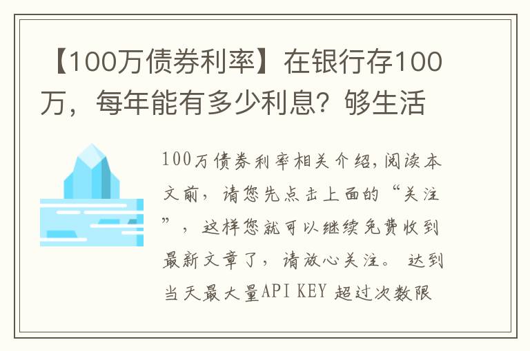 【100万债券利率】在银行存100万，每年能有多少利息？够生活吗？