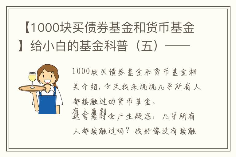 【1000块买债券基金和货币基金】给小白的基金科普（五）——谈一谈货币基金以及薅羊毛的小技巧