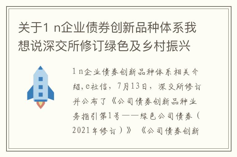 关于1 n企业债券创新品种体系我想说深交所修订绿色及乡村振兴专项公司债券业务指引