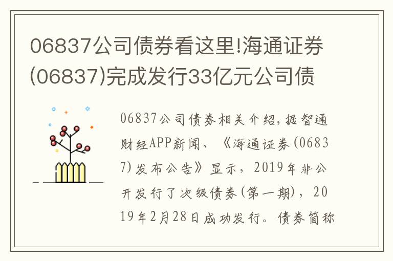 06837公司债券看这里!海通证券(06837)完成发行33亿元公司债 票面利率4.09%