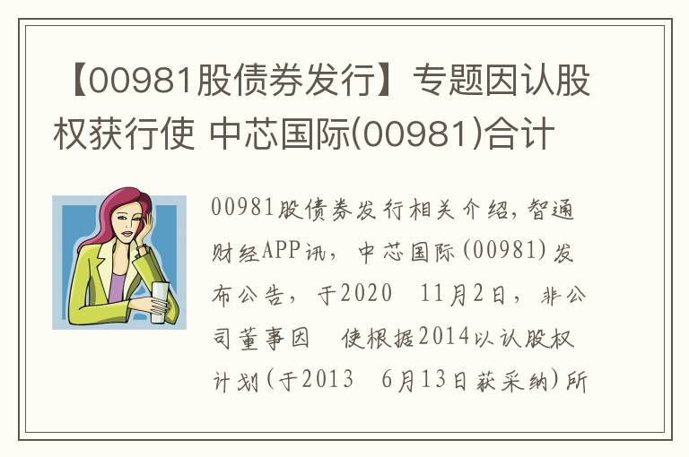 【00981股债券发行】专题因认股权获行使 中芯国际(00981)合计发行2.33万股