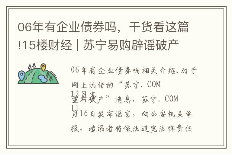 06年有企业债券吗，干货看这篇!15楼财经 | 苏宁易购辟谣破产传闻，“18苏宁06”债券本息今天兑付