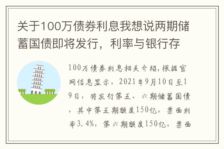 关于100万债券利息我想说两期储蓄国债即将发行，利率与银行存款比较有优势吗？