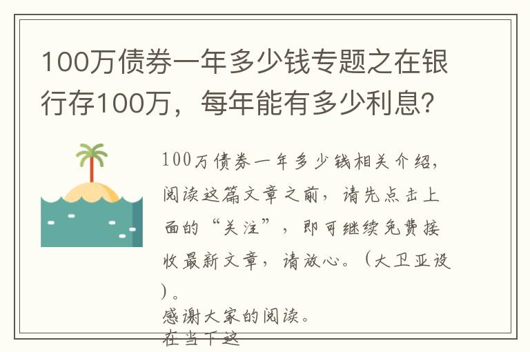 100万债券一年多少钱专题之在银行存100万，每年能有多少利息？够生活吗？