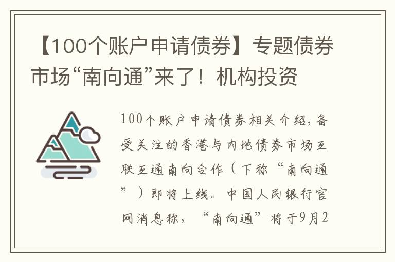 【100个账户申请债券】专题债券市场“南向通”来了！机构投资者迎“出海”新通道