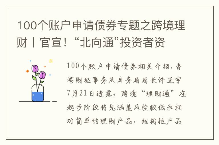 100个账户申请债券专题之跨境理财丨官宣！“北向通”投资者资格及“南向通”产品范围