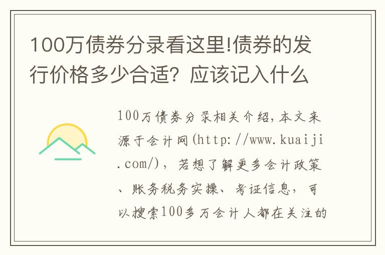 100万债券分录看这里!债券的发行价格多少合适？应该记入什么会计科目？