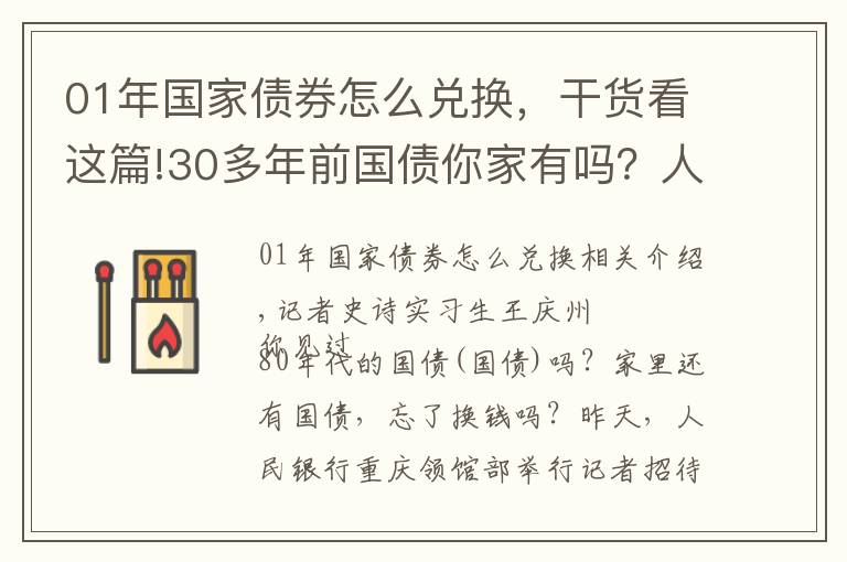 01年国家债券怎么兑换，干货看这篇!30多年前国债你家有吗？人行叫你兑换