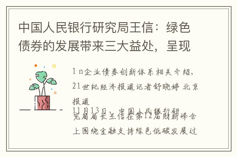 中国人民银行研究局王信：绿色债券的发展带来三大益处，呈现五大特征