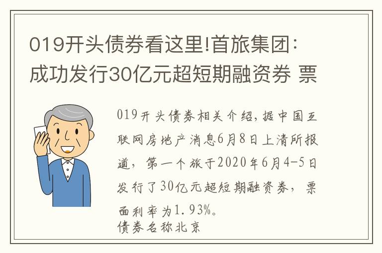 019开头债券看这里!首旅集团：成功发行30亿元超短期融资券 票面利率1.93%