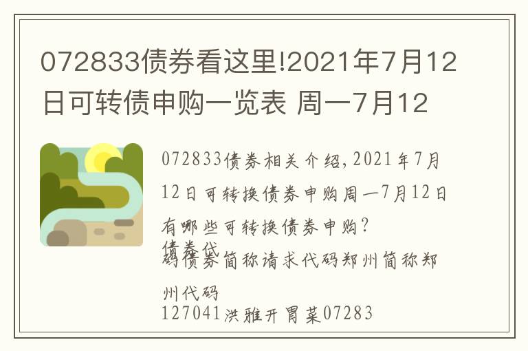 072833债券看这里!2021年7月12日可转债申购一览表 周一7月12日有哪些可转债申购？