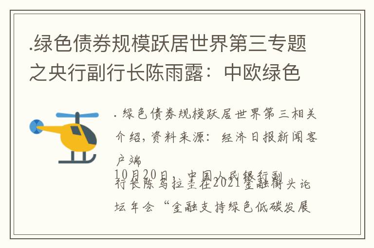 .绿色债券规模跃居世界第三专题之央行副行长陈雨露：中欧绿色金融共同标准预计很快发布