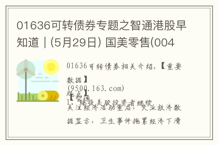 01636可转债券专题之智通港股早知道︱(5月29日) 国美零售(00493)筹码增多 医疗器械股谨防抄底