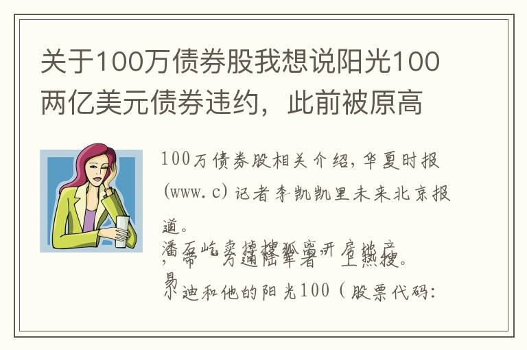 关于100万债券股我想说阳光100两亿美元债券违约，此前被原高层举报19.8亿元贷款不合规「企业观察」