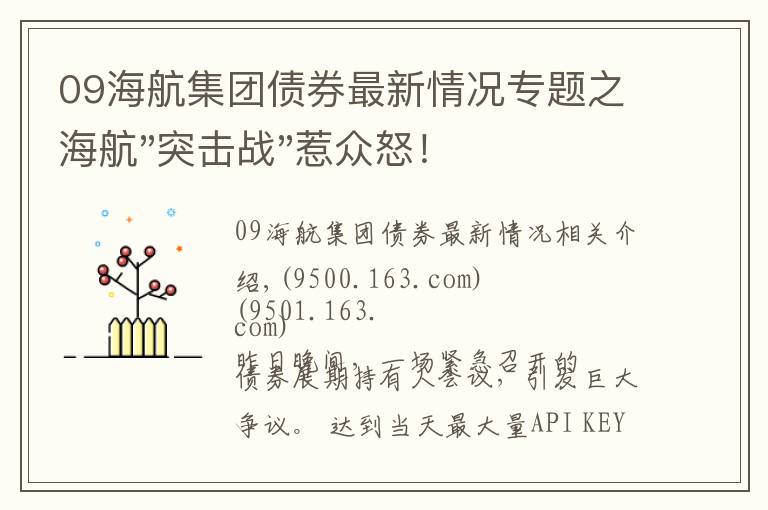 09海航集团债券最新情况专题之海航"突击战"惹众怒！闪电会议"令人窒息"，深夜紧急致歉！兄弟债券盘中暴跌近40%，融资为王时代终结？