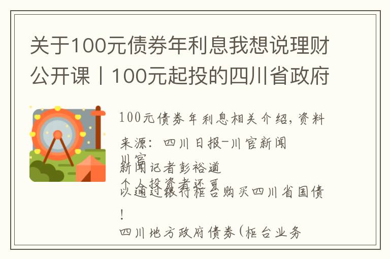 关于100元债券年利息我想说理财公开课丨100元起投的四川省政府债券来啦！快收好购买攻略