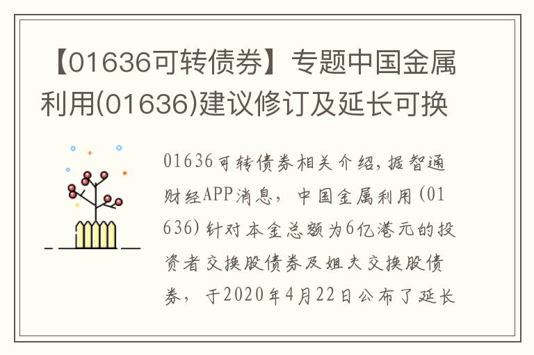 【01636可转债券】专题中国金属利用(01636)建议修订及延长可换股债券的到期日