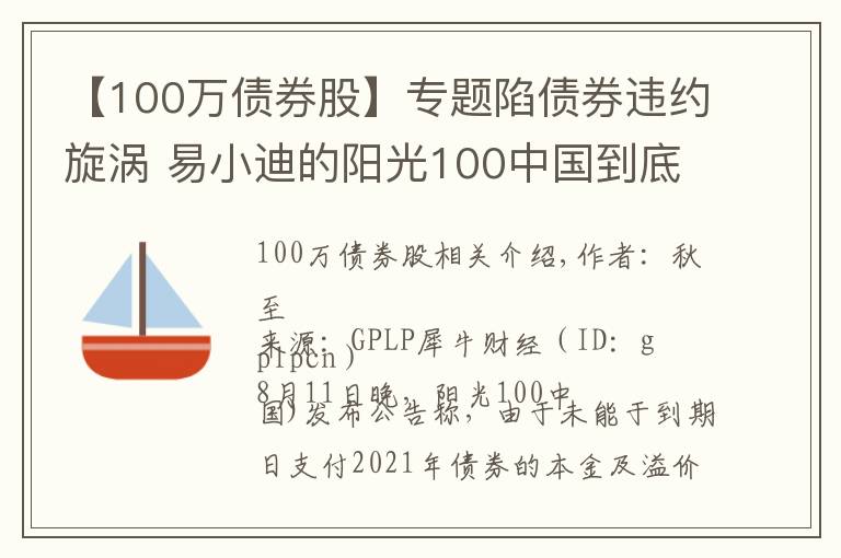 【100万债券股】专题陷债券违约旋涡 易小迪的阳光100中国到底有多难？