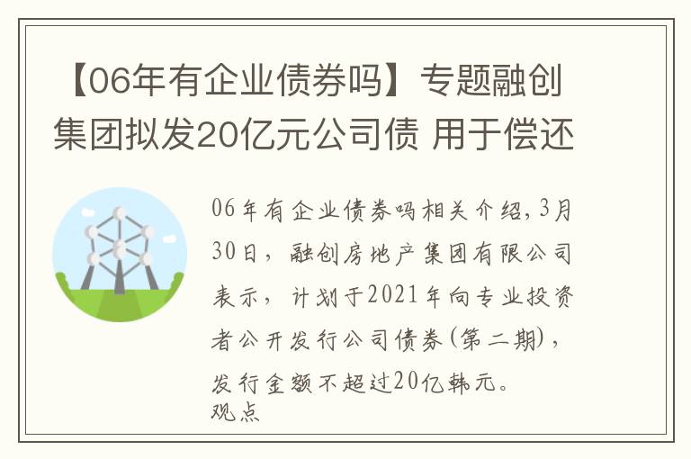 【06年有企业债券吗】专题融创集团拟发20亿元公司债 用于偿还存续债券本金