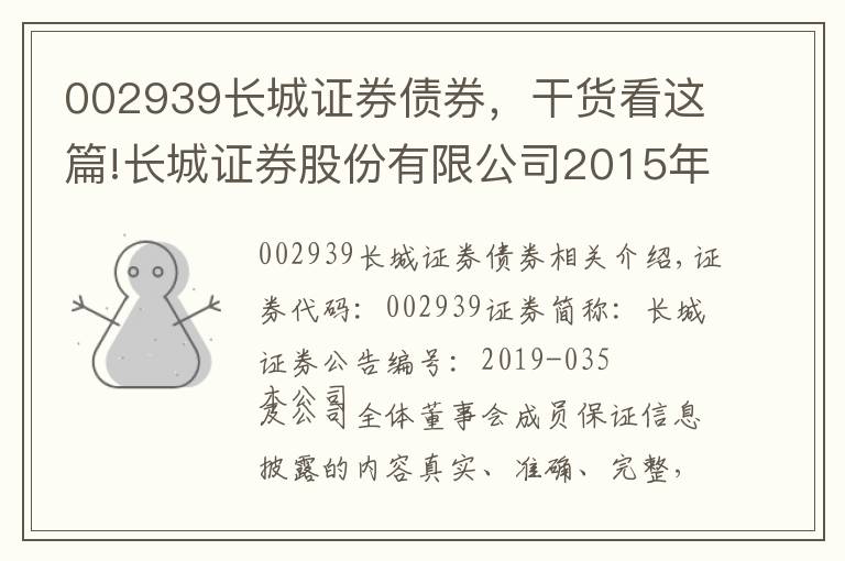 002939长城证券债券，干货看这篇!长城证券股份有限公司2015年非公开发行公司债券兑付完成的公告