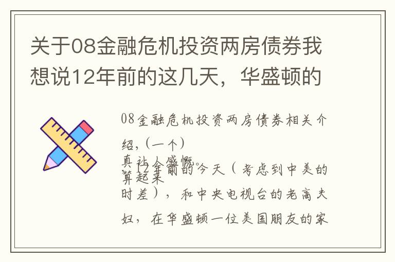 关于08金融危机投资两房债券我想说12年前的这几天，华盛顿的急电不断传到北京