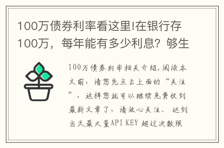 100万债券利率看这里!在银行存100万，每年能有多少利息？够生活吗？