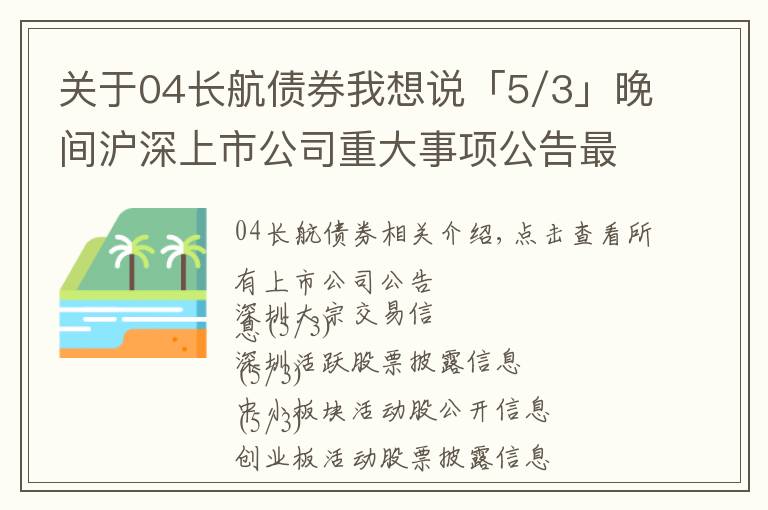 关于04长航债券我想说「5/3」晚间沪深上市公司重大事项公告最新快递