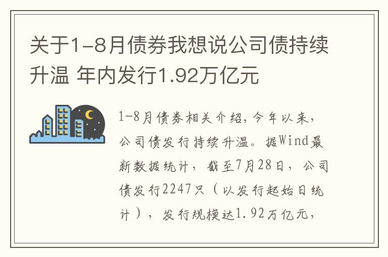 关于1-8月债券我想说公司债持续升温 年内发行1.92万亿元