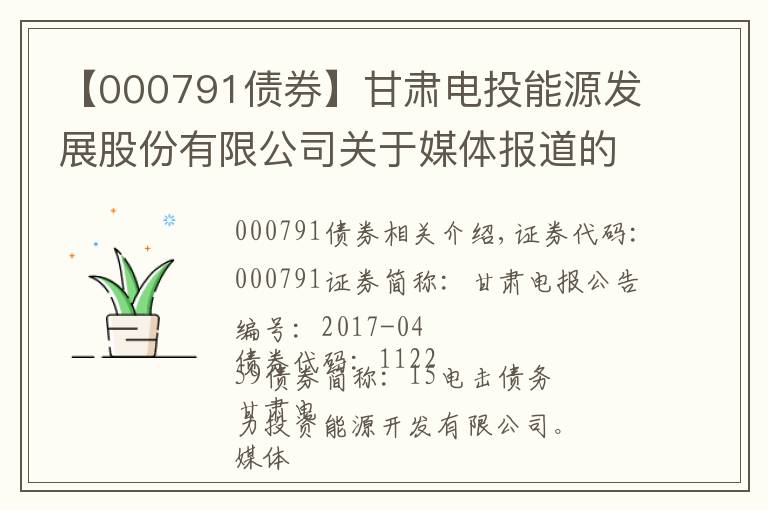 【000791债券】甘肃电投能源发展股份有限公司关于媒体报道的说明