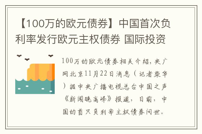 【100万的欧元债券】中国首次负利率发行欧元主权债券 国际投资者认购踊跃