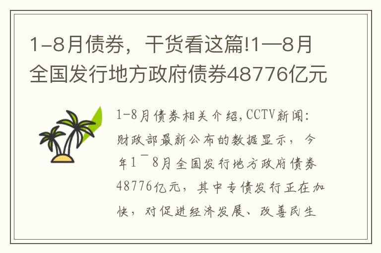 1-8月债券，干货看这篇!1—8月全国发行地方政府债券48776亿元