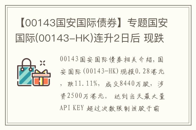 【00143国安国际债券】专题国安国际(00143-HK)连升2日后 现跌11.11%
