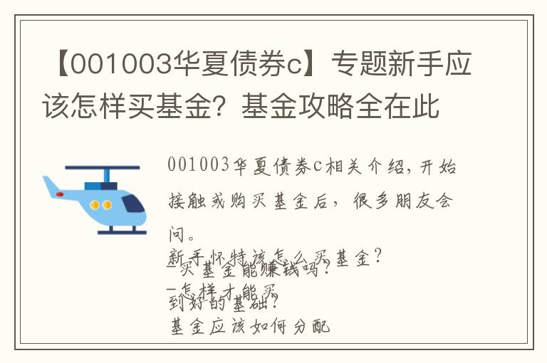 【001003华夏债券c】专题新手应该怎样买基金？基金攻略全在此（附最强基金经理名单）