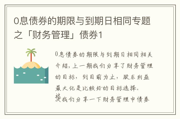 0息债券的期限与到期日相同专题之「财务管理」债券1