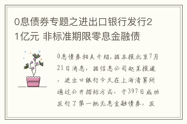 0息债券专题之进出口银行发行21亿元 非标准期限零息金融债