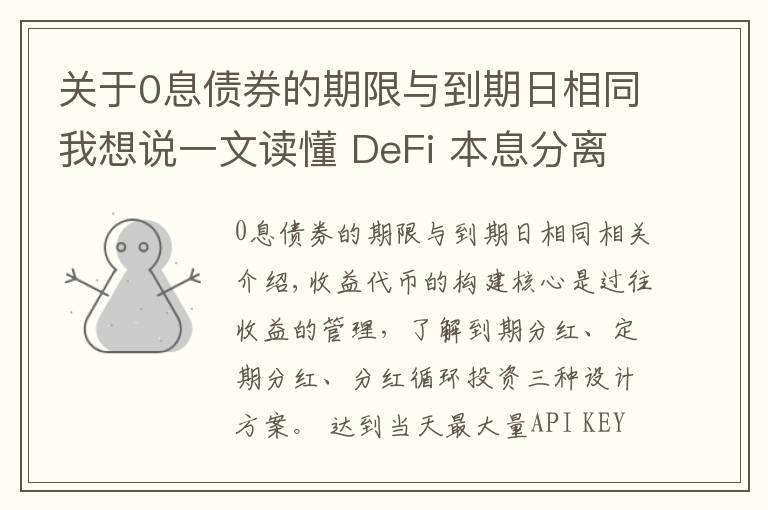 关于0息债券的期限与到期日相同我想说一文读懂 DeFi 本息分离类固收产品的收益代币设计机制