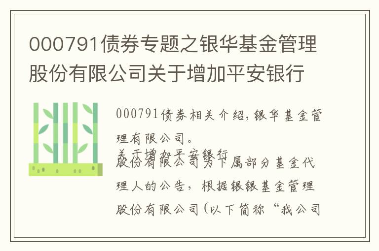 000791债券专题之银华基金管理股份有限公司关于增加平安银行股份有限公司为旗下部分基金代销机构的公告