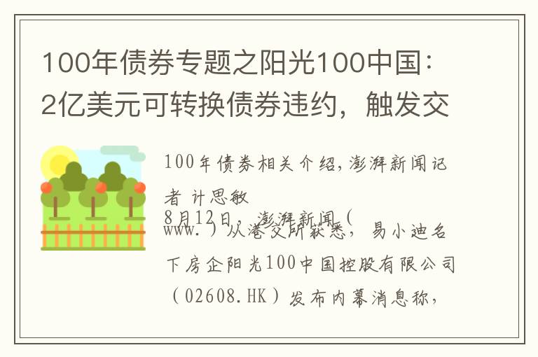 100年债券专题之阳光100中国：2亿美元可转换债券违约，触发交叉违约条款