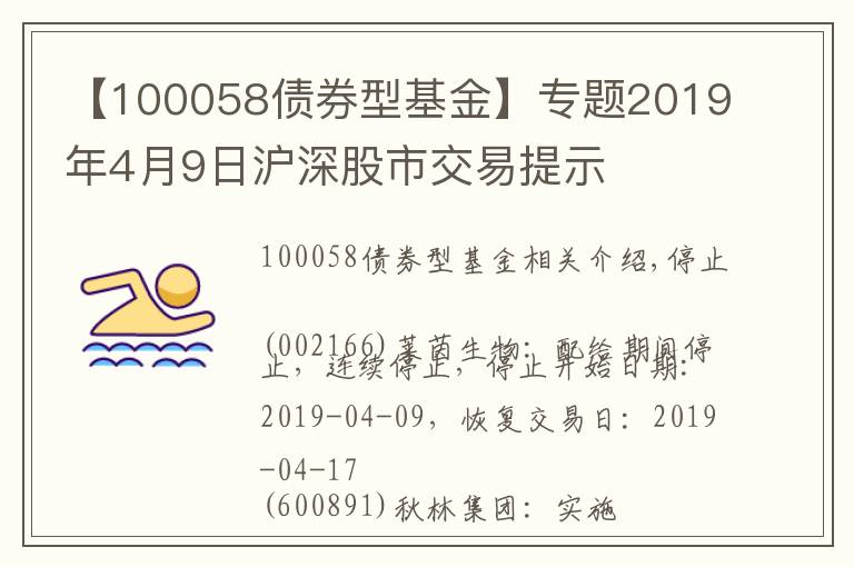 【100058债券型基金】专题2019年4月9日沪深股市交易提示