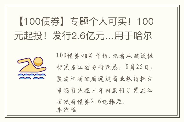 【100债券】专题个人可买！100元起投！发行2.6亿元…用于哈尔滨太平国际机场↘