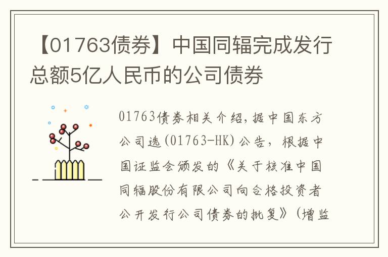 【01763债券】中国同辐完成发行总额5亿人民币的公司债券