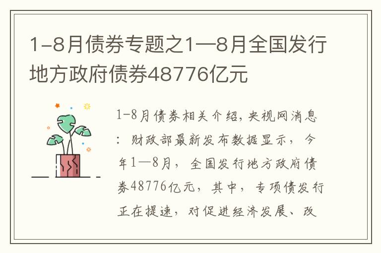 1-8月债券专题之1—8月全国发行地方政府债券48776亿元