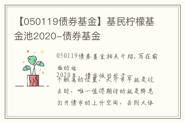 【050119债券基金】基民柠檬基金池2020-债券基金
