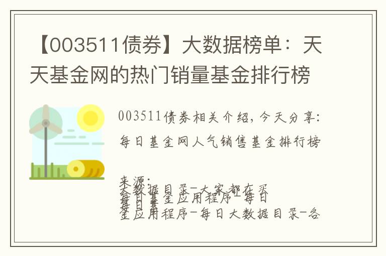 【003511债券】大数据榜单：天天基金网的热门销量基金排行榜（整理）