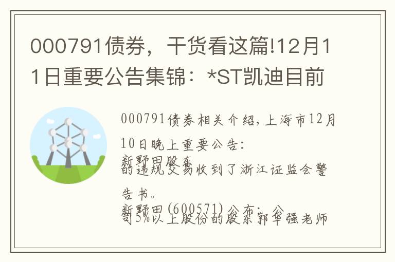 000791债券，干货看这篇!12月11日重要公告集锦：*ST凯迪目前逾期债务共计93.84亿元