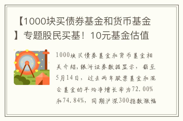 【1000块买债券基金和货币基金】专题股民买基！10元基金估值太高，一元基金更靠谱？