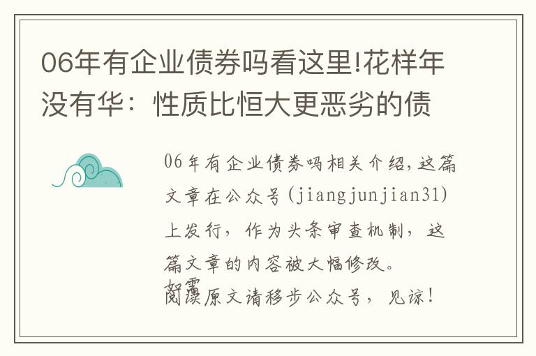 06年有企业债券吗看这里!花样年没有华：性质比恒大更恶劣的债务违约？