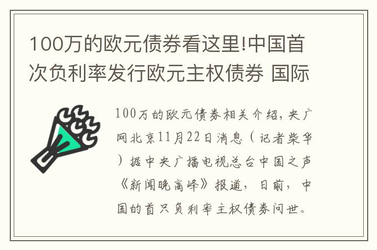 100万的欧元债券看这里!中国首次负利率发行欧元主权债券 国际投资者认购踊跃