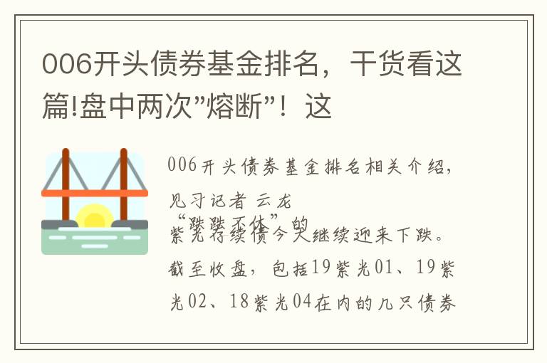 006开头债券基金排名，干货看这篇!盘中两次"熔断"！这个爆雷债券又大跌了